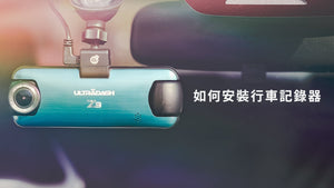 簡單七個步驟教您安裝行車紀錄器