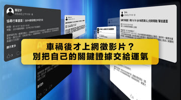 車禍後才上網徵影片？別把自己的關鍵證據交給運氣