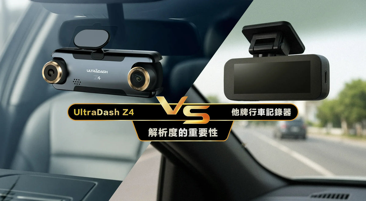 4K 行車記錄器真的比較清楚嗎？UltraDash Z4 VS 一般1080P行車記錄器 實際路測比較